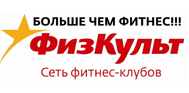 Сеть фитнес-клубов «ФизКульт» Сеть фитнес-клубов «ФизКульт»